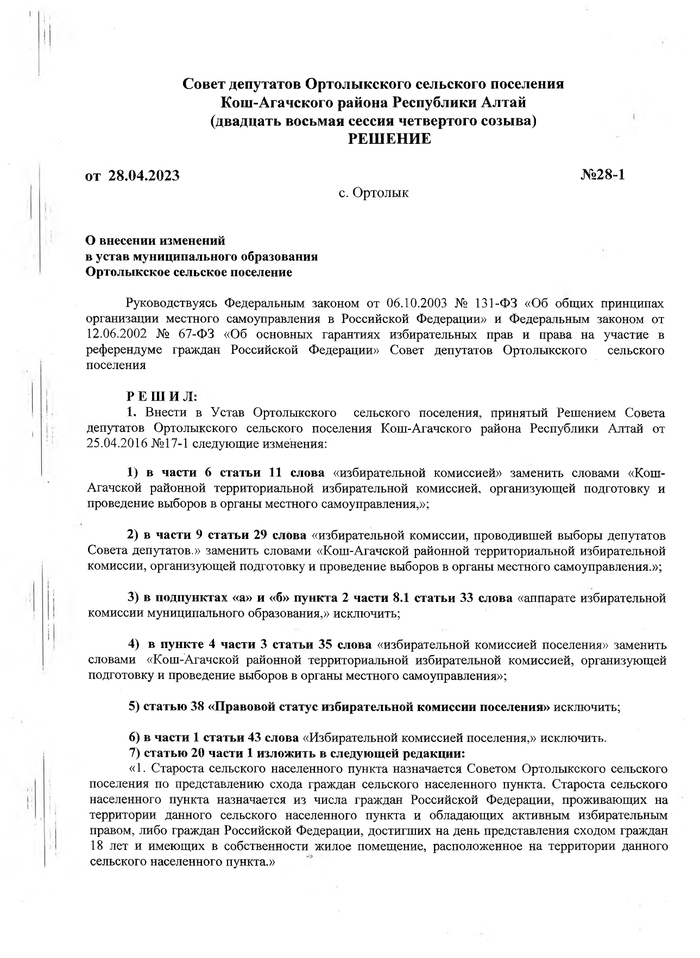О внесении изменений в устав муниципального образования Ортолыкское сельское поселение