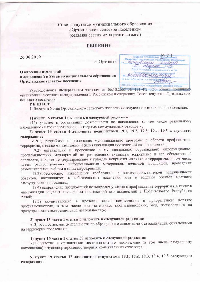О внесении изменений и дополнений в Устав муниципального образования Ортолыкское сельское поселение 