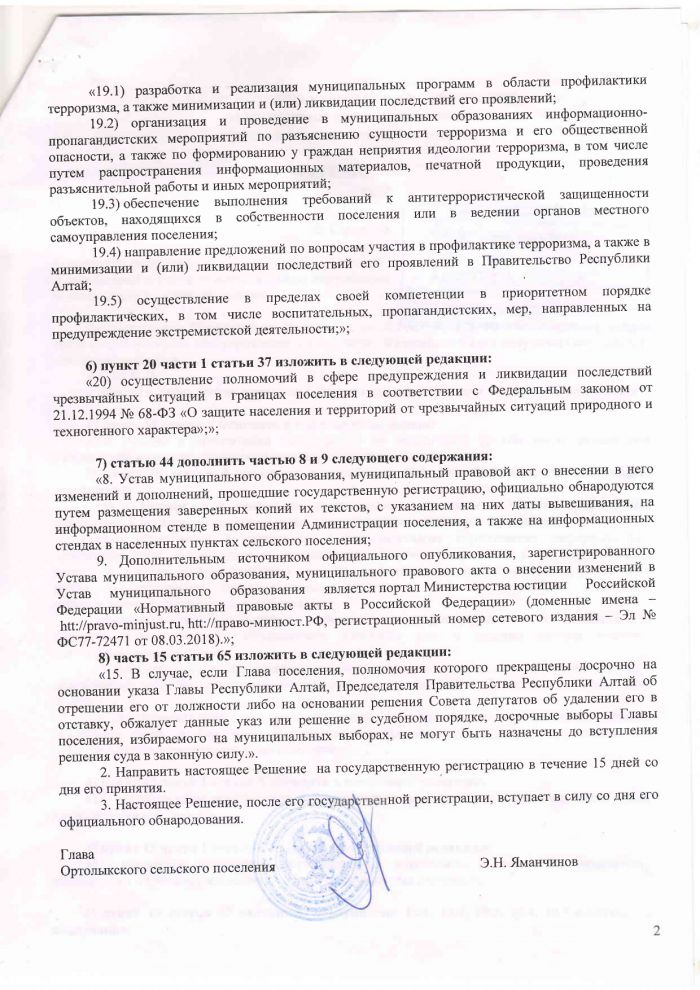 О внесении изменений и дополнений в Устав муниципального образования Ортолыкское сельское поселение 