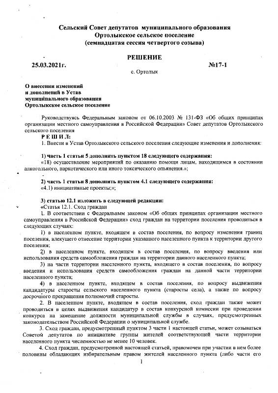 О внесении изменений и дополнений в Устав муниципального образования Ортолыкское сельское поселении