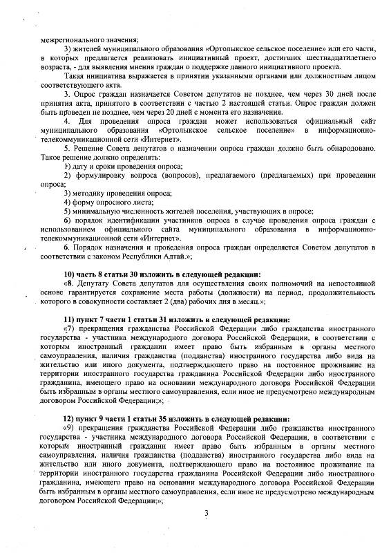 О внесении изменений и дополнений в Устав муниципального образования Ортолыкское сельское поселении