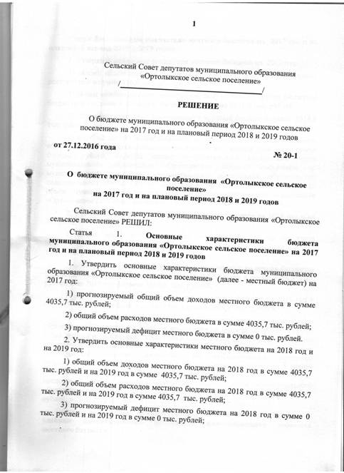 Решение от 27.12.2016 №20-1 О бюджете муниципального образования "Ортолыкское сельское поселение" на 2017 и на плановый период 2018 и 2019 годов.