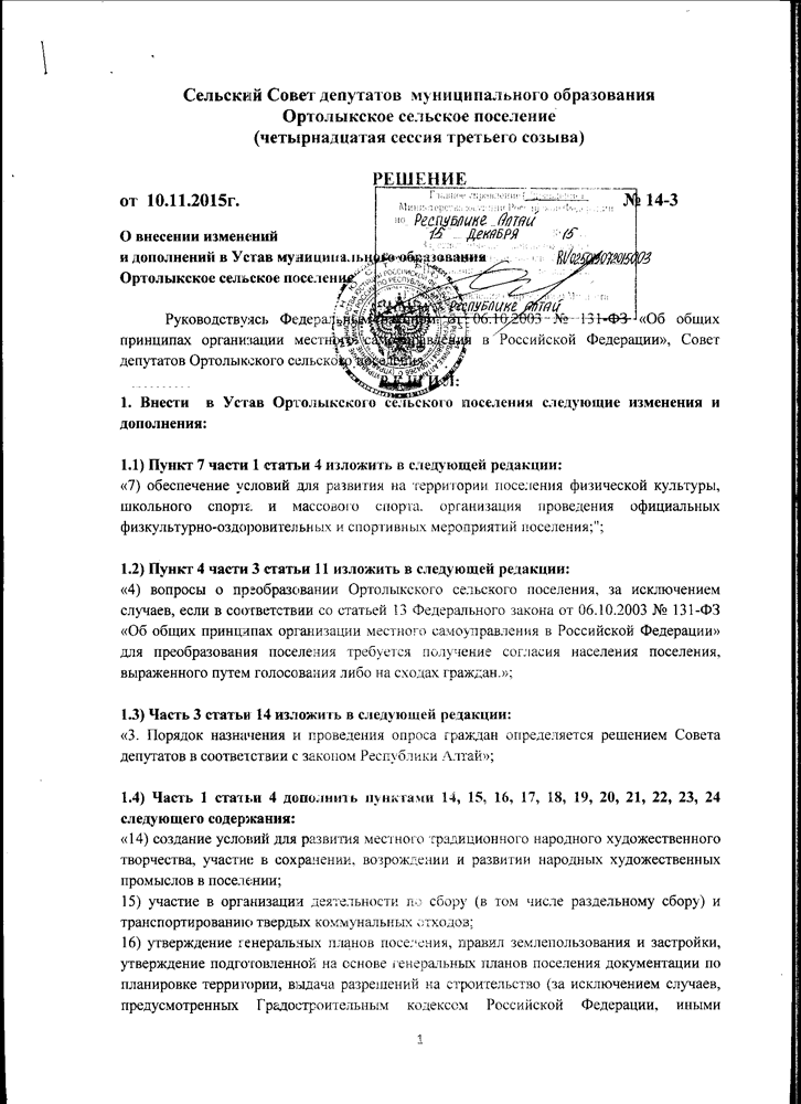 О внесении изменений и дополнений в Устав муниципального образоывания Ортолыкское сельское поселение