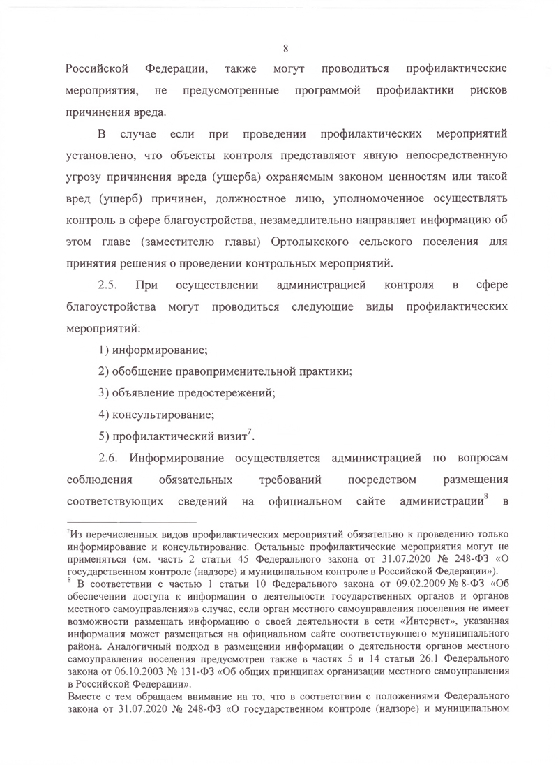 Об утверждении Положения о муниципальном контроле в сфере благоустройства на территории Ортолыкского сельского поселения