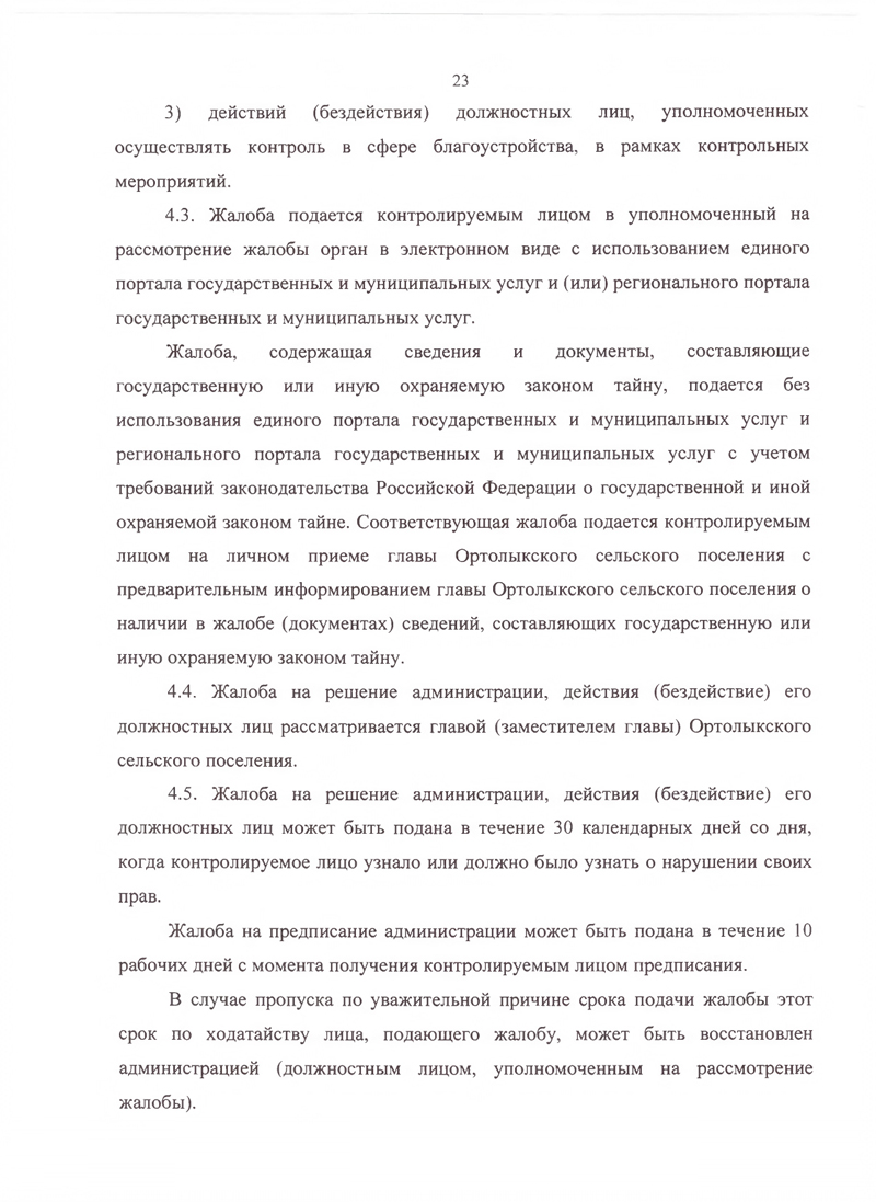 Об утверждении Положения о муниципальном контроле в сфере благоустройства на территории Ортолыкского сельского поселения