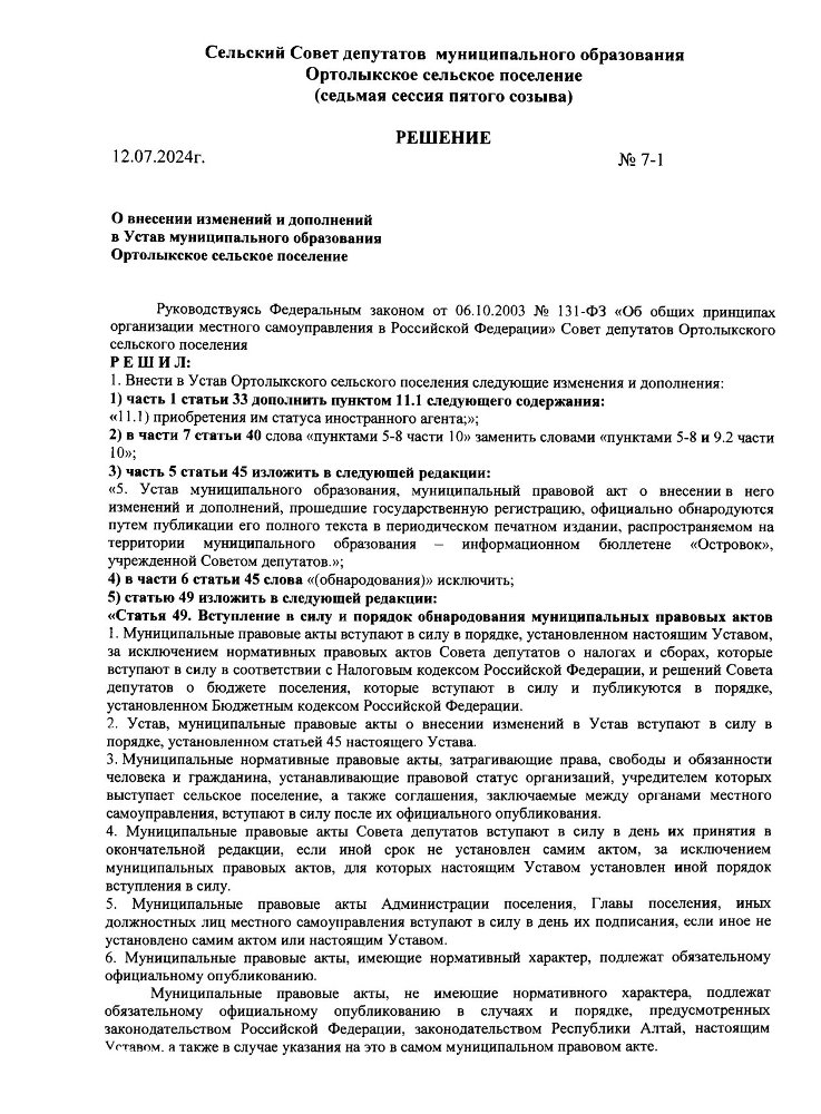 О внесении изменений и дополнений в Устав муниципального образования Ортолыкское сельское поселение