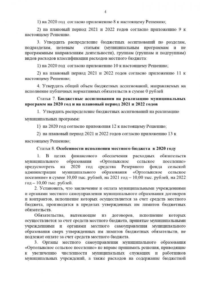Решение от 13.11.2019 № 9-1 О бюджете муниципального образования «Ортолыкское сельское поселение» на 2020 год и на плановый период 2021 и 2022 годов