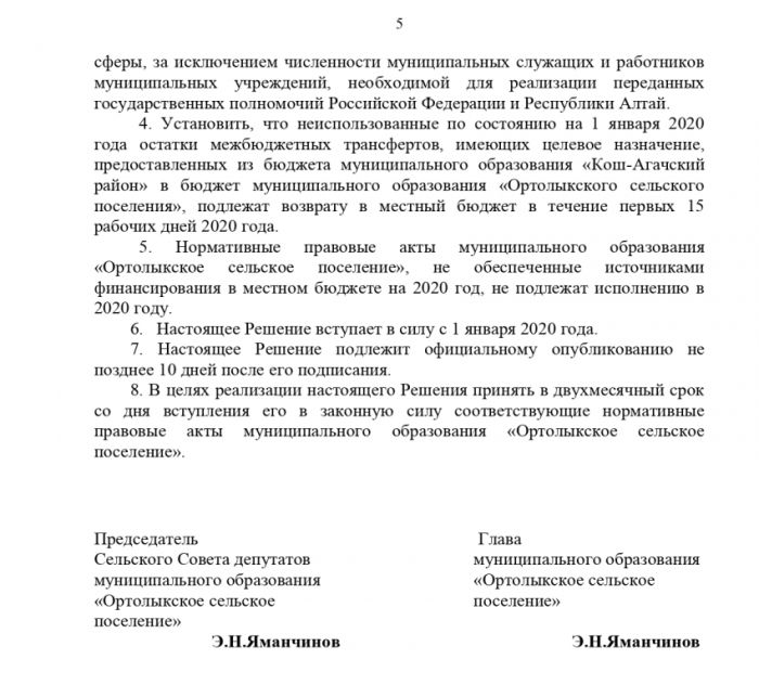 Решение от 13.11.2019 № 9-1 О бюджете муниципального образования «Ортолыкское сельское поселение» на 2020 год и на плановый период 2021 и 2022 годов